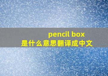 pencil box是什么意思翻译成中文